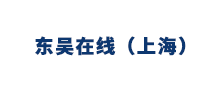 東吳在線（上海）金融信息服務(wù)有限公司